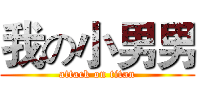 我の小男男 (attack on titan)