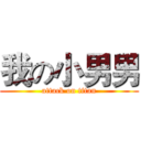 我の小男男 (attack on titan)