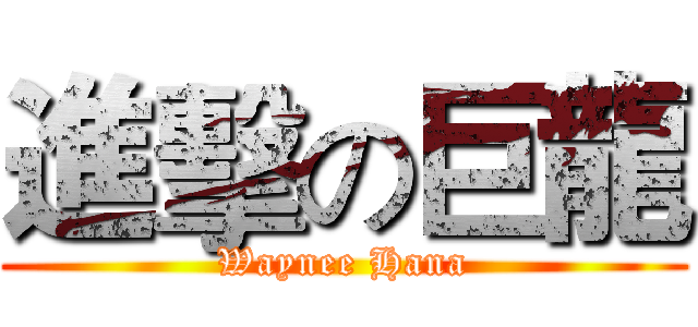 進擊の巨龍 (Waynee Hana)