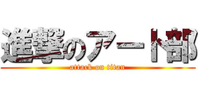 進撃のアート部 (attack on titan)