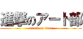 進撃のアート部 (attack on titan)