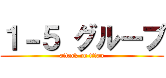 １－５ グループ (attack on titan)