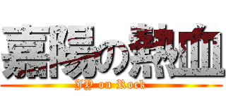 嘉陽の熱血 (JY on Rock)