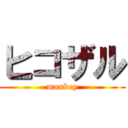 ヒコザル (monkey)