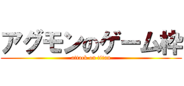 アグモンのゲーム枠 (attack on titan)