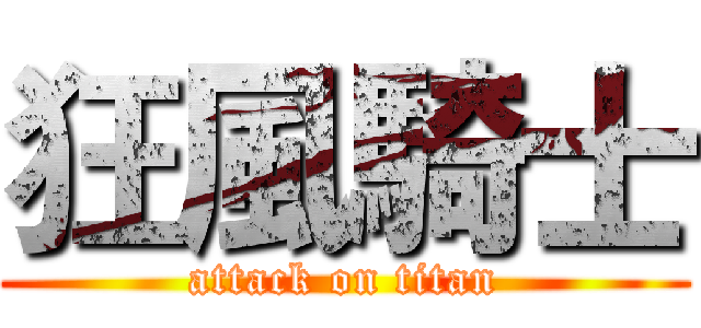 狂風騎士 (attack on titan)