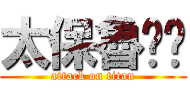 太保魯啦啦 (attack on titan)