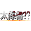 太保魯啦啦 (attack on titan)