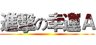 進擊の幸運Ａ ()