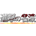 進撃の名波 (attack on anami)