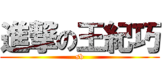 進撃の王紀巧 (sb)