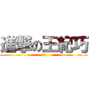 進撃の王紀巧 (sb)