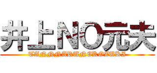 井上ＮＯ元夫 (TANNNARUNEKOZUKI)