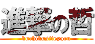 進撃の哲 (kuchikusiteyaru)