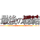 最後の總結 (please 1 more minute)