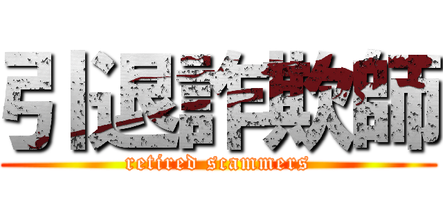 引退詐欺師 (retired scammers)