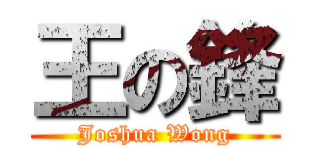 王の鋒 (Joshua Wong)