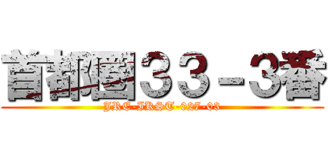 首都圏３３－３番 (JRE-IKST-027-03)