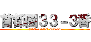 首都圏３３－３番 (JRE-IKST-027-03)