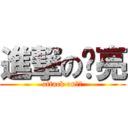 進撃の齐亮 (attack on齐亮)