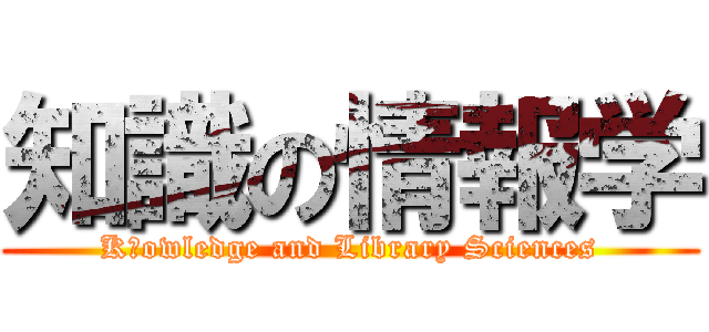 知識の情報学 (Kｎowledge and Library Sciences)