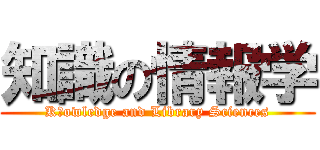 知識の情報学 (Kｎowledge and Library Sciences)