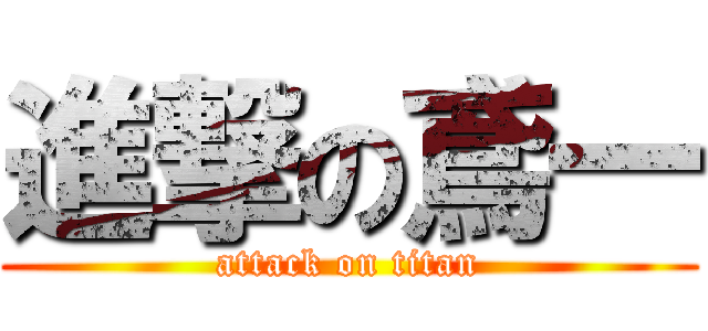 進撃の鳶一 (attack on titan)
