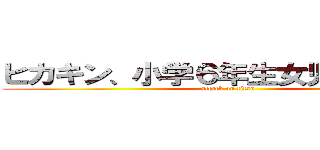 ヒカキン、小学６年生女児と付き纏う (attack on titan)