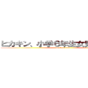 ヒカキン、小学６年生女児と付き纏う (attack on titan)