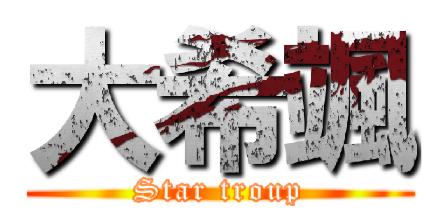 大希颯 (Star troup)