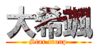 大希颯 (Star troup)