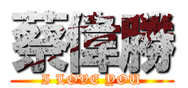 蔡偉勝 (I LOVE YOU)
