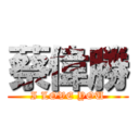 蔡偉勝 (I LOVE YOU)