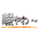 暇やわ～ (attack on titan)