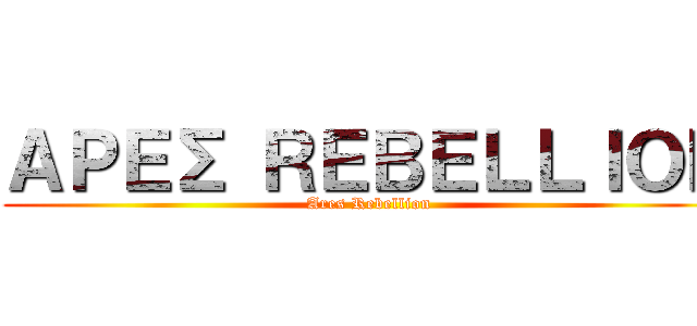 ＡＰＥΣ ＲＥＢＥＬＬＩＯＮ (Ares Rebellion)