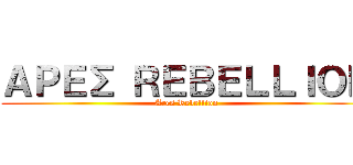 ＡＰＥΣ ＲＥＢＥＬＬＩＯＮ (Ares Rebellion)