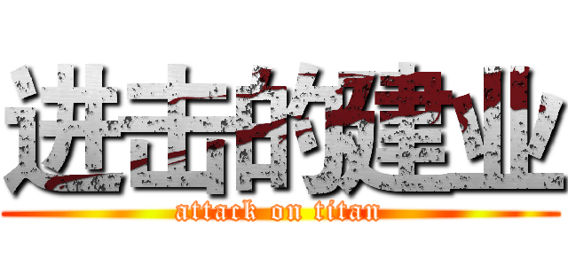 进击的建业 (attack on titan)