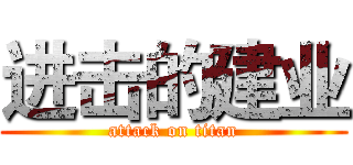 进击的建业 (attack on titan)