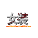 女装  (attack on titan)