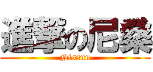 進撃の尼桑 (Nisann)