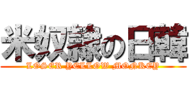 米奴隷の日韓 (LOSER YELLOW MONKEY)