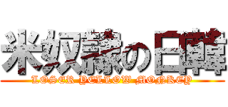 米奴隷の日韓 (LOSER YELLOW MONKEY)