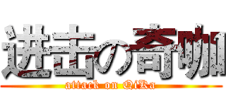进击の奇咖 (attack on QiKa)