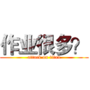 作业很多？ (attack on titan)