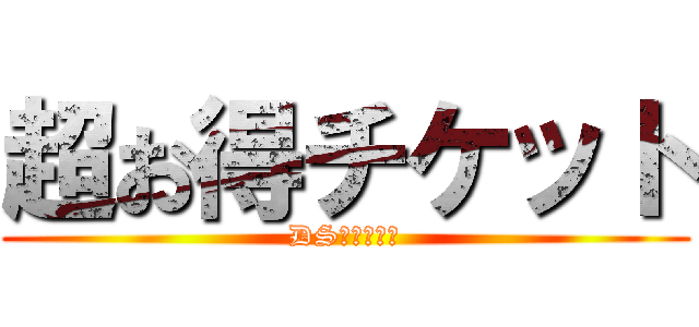 超お得チケット (DS長原駅前店)