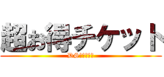 超お得チケット (DS長原駅前店)