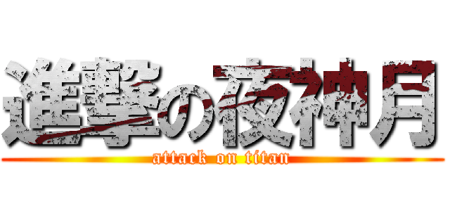 進撃の夜神月 (attack on titan)