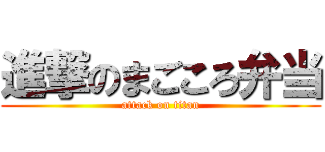 進撃のまごころ弁当 (attack on titan)