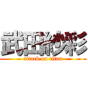 武田紗彩 (attack on titan)