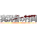 実況者の村岡 (attack on titan)